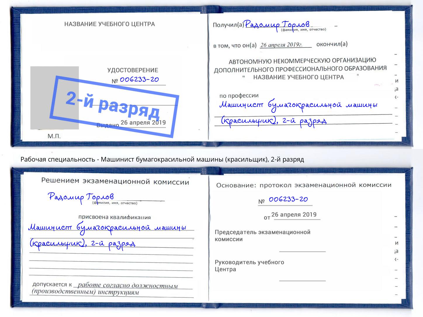 корочка 2-й разряд Машинист бумагокрасильной машины (красильщик) Губкин