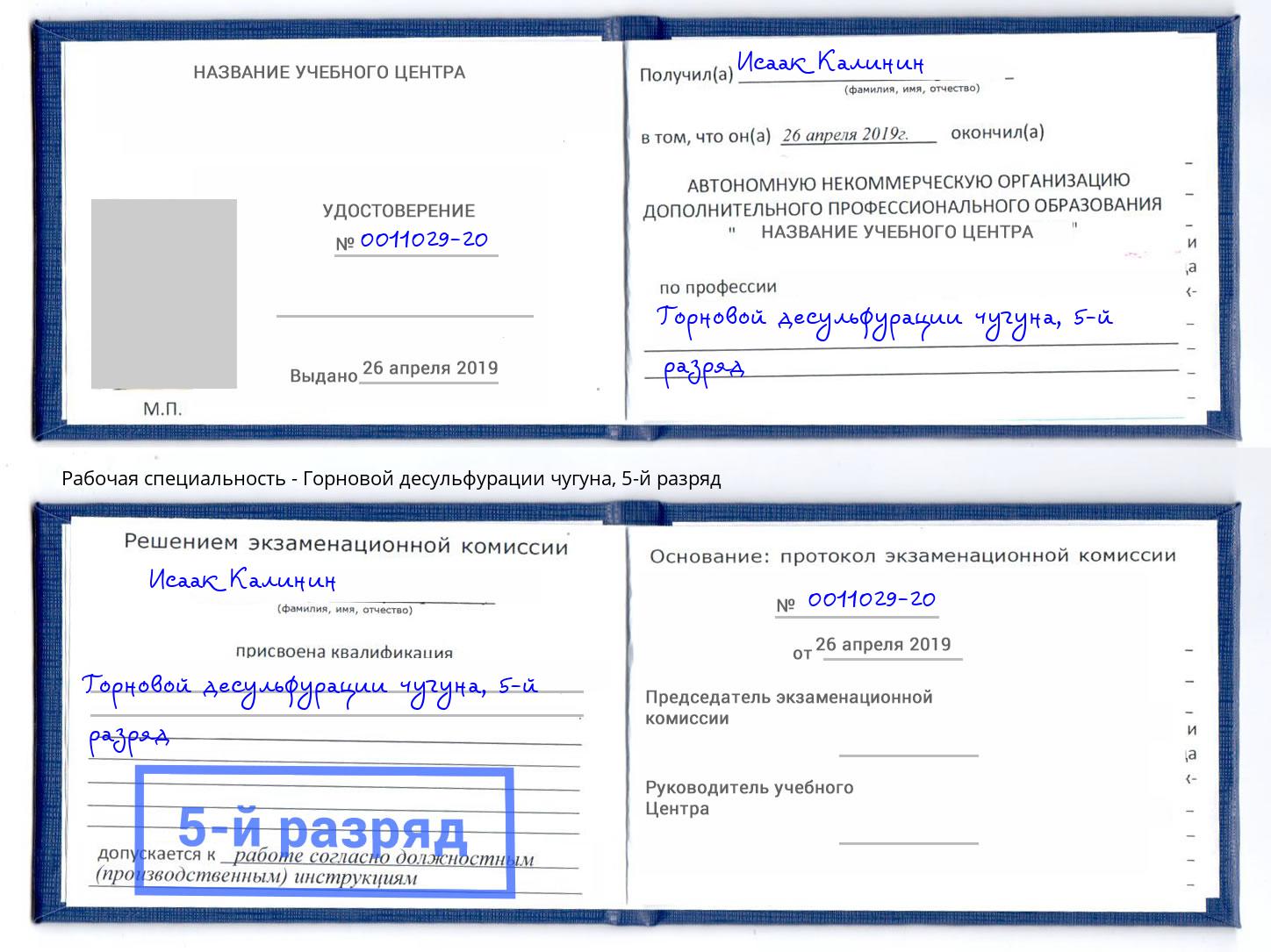 корочка 5-й разряд Горновой десульфурации чугуна Губкин