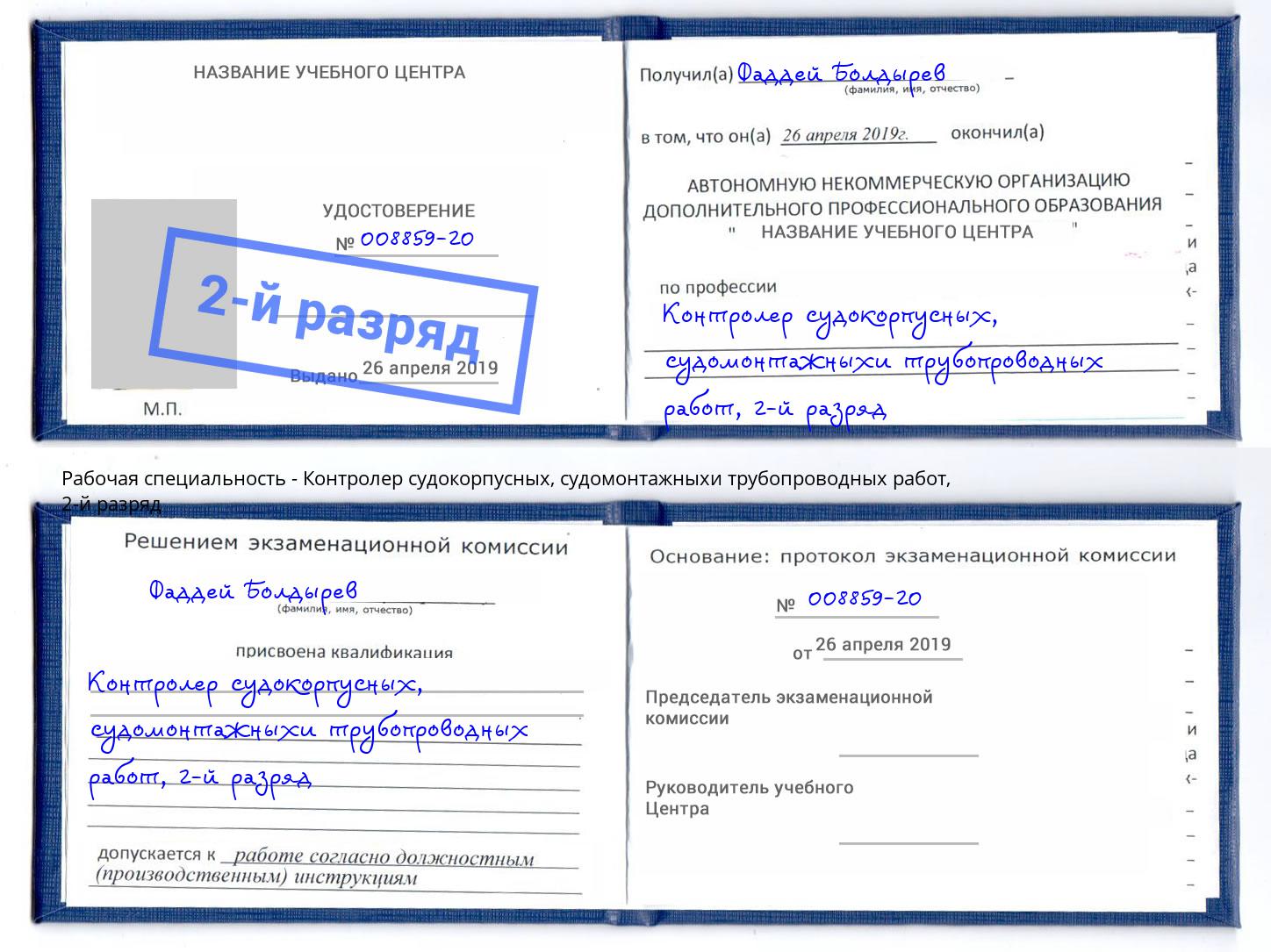 корочка 2-й разряд Контролер судокорпусных, судомонтажныхи трубопроводных работ Губкин