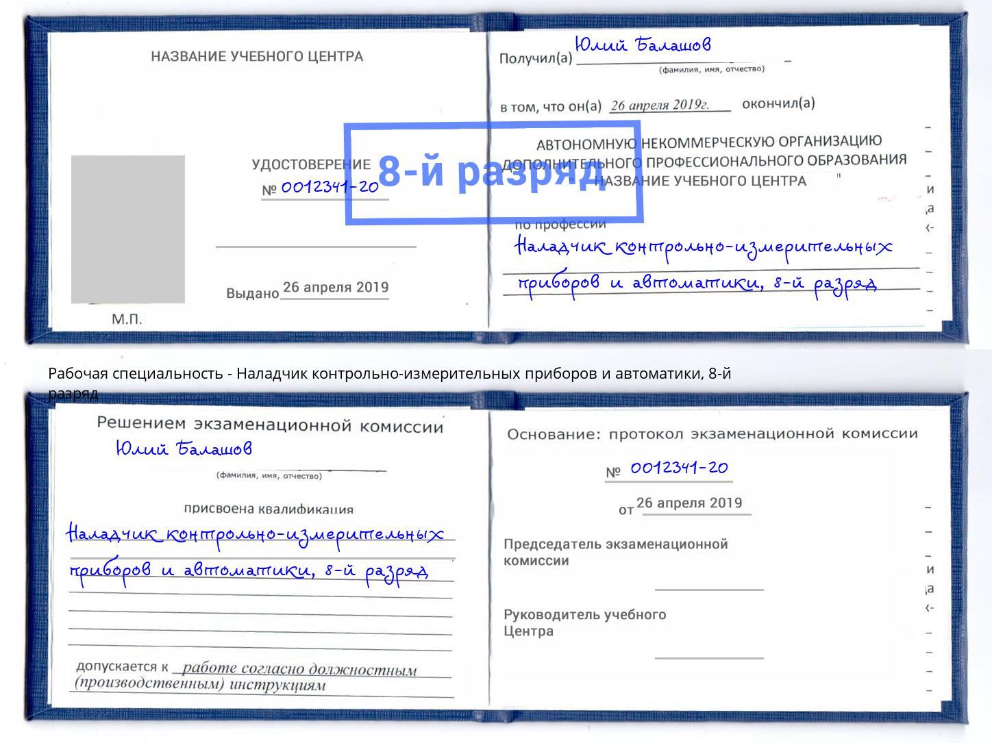 корочка 8-й разряд Наладчик контрольно-измерительных приборов и автоматики Губкин