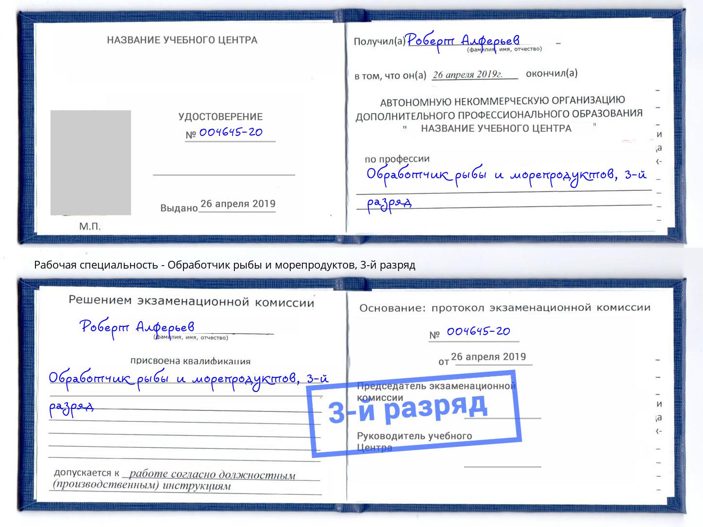 корочка 3-й разряд Обработчик рыбы и морепродуктов Губкин