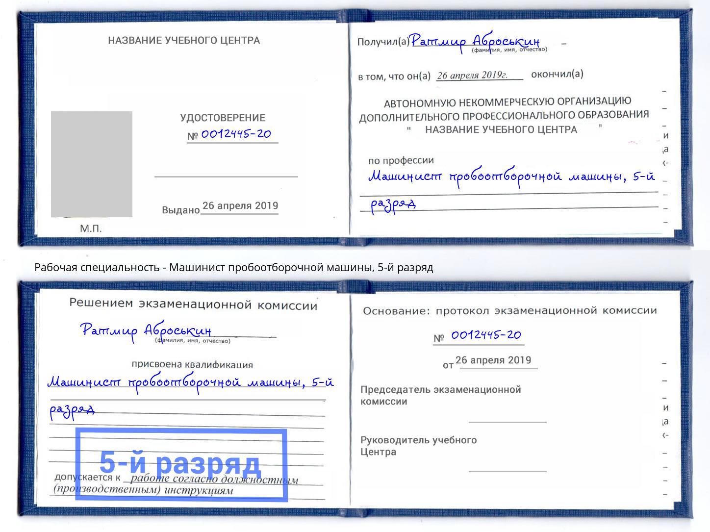 корочка 5-й разряд Машинист пробоотборочной машины Губкин