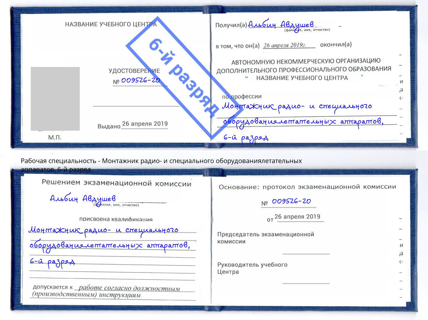 корочка 6-й разряд Монтажник радио- и специального оборудованиялетательных аппаратов Губкин