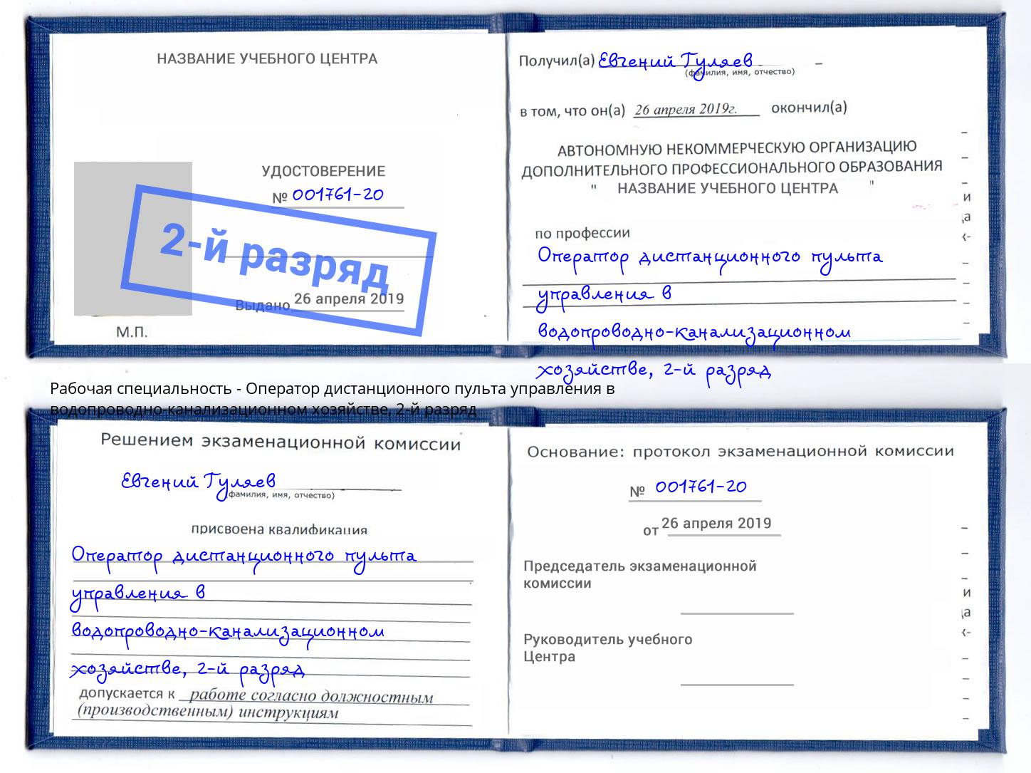 корочка 2-й разряд Оператор дистанционного пульта управления в водопроводно-канализационном хозяйстве Губкин