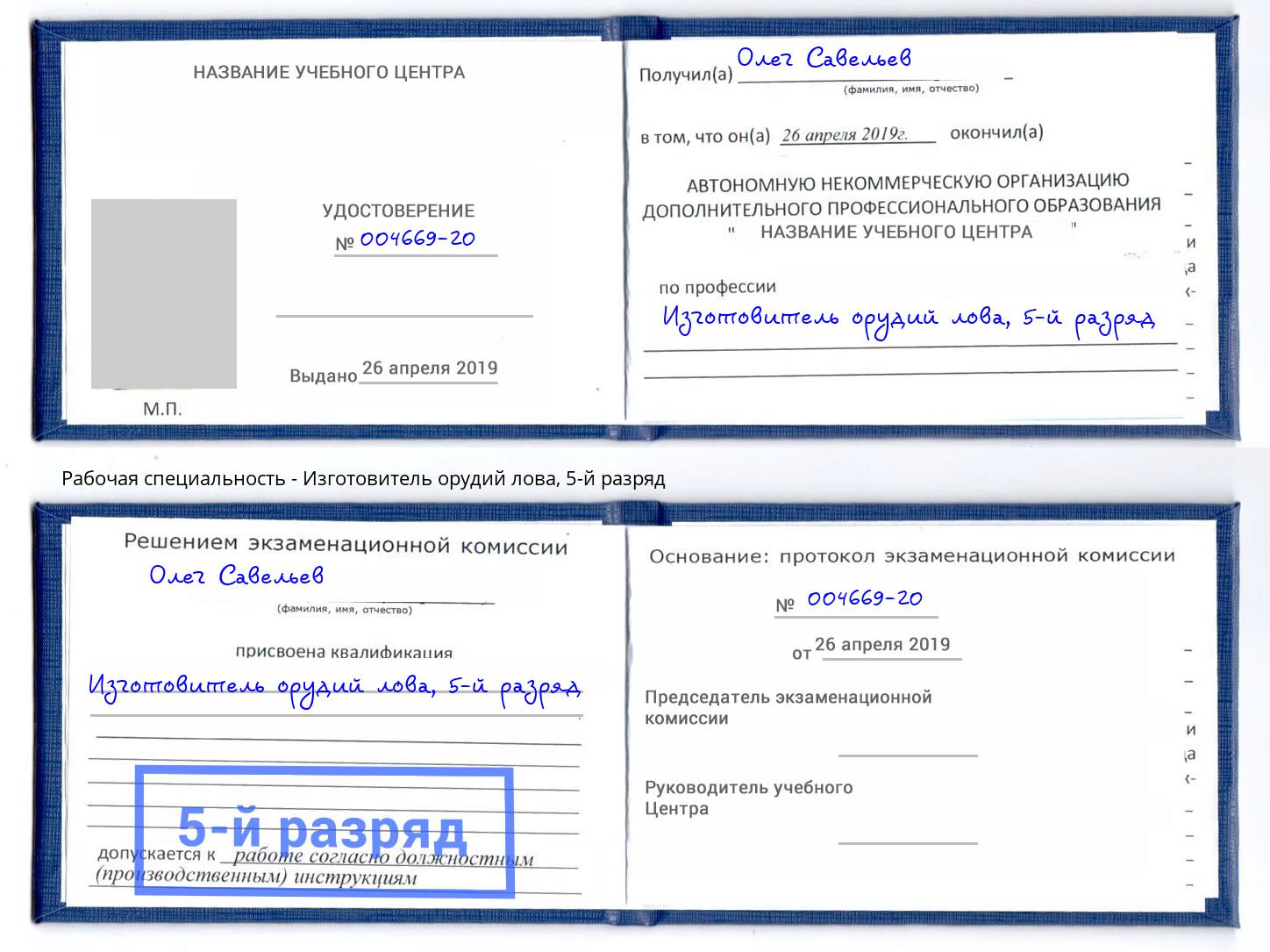 корочка 5-й разряд Изготовитель орудий лова Губкин