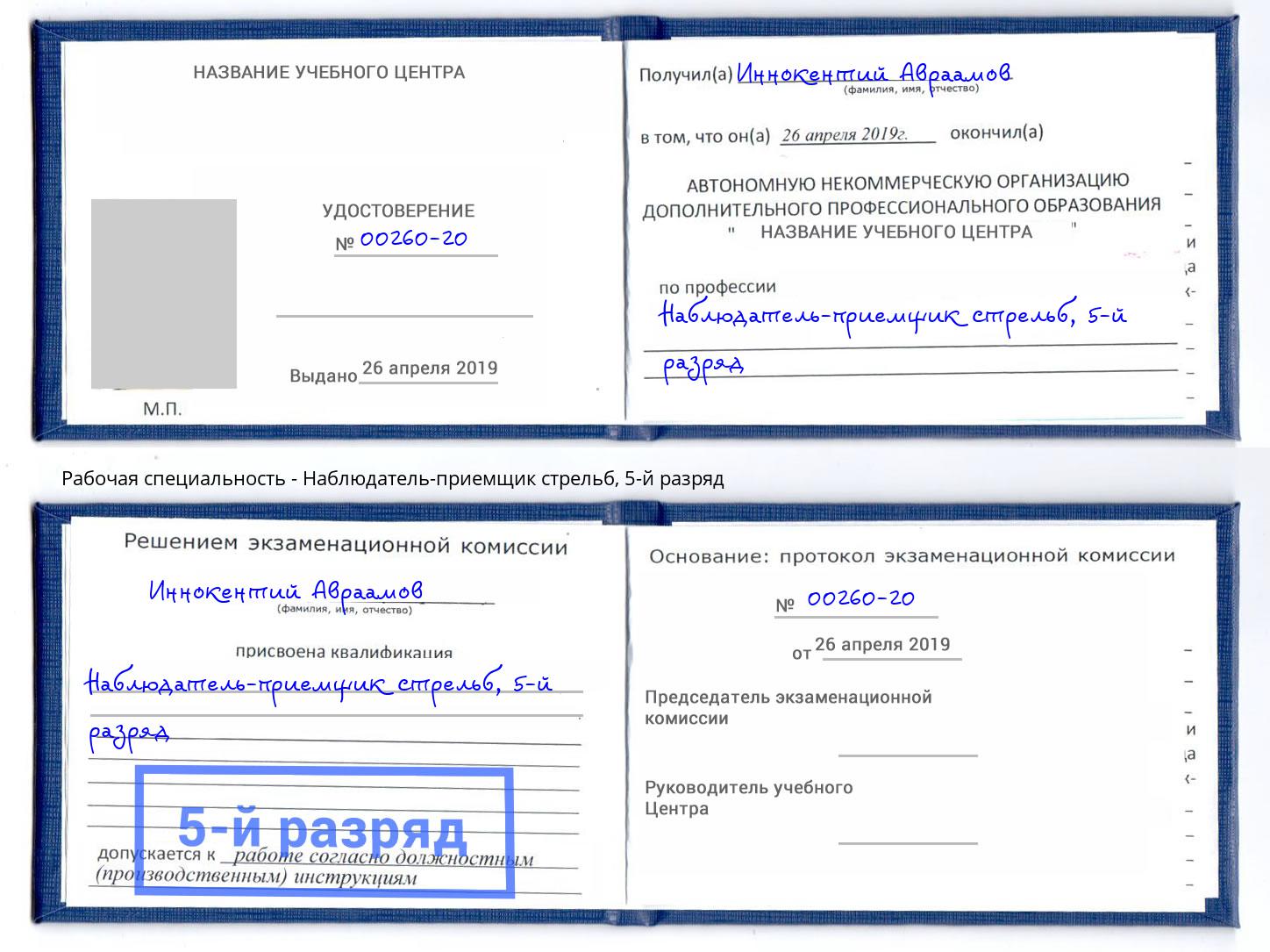 корочка 5-й разряд Наблюдатель-приемщик стрельб Губкин