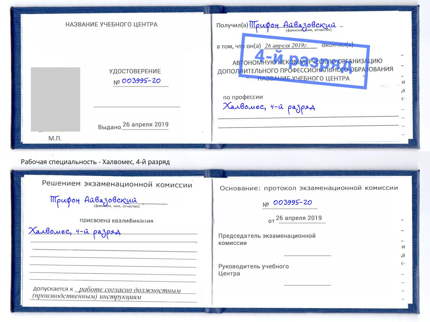 корочка 4-й разряд Халвомес Губкин