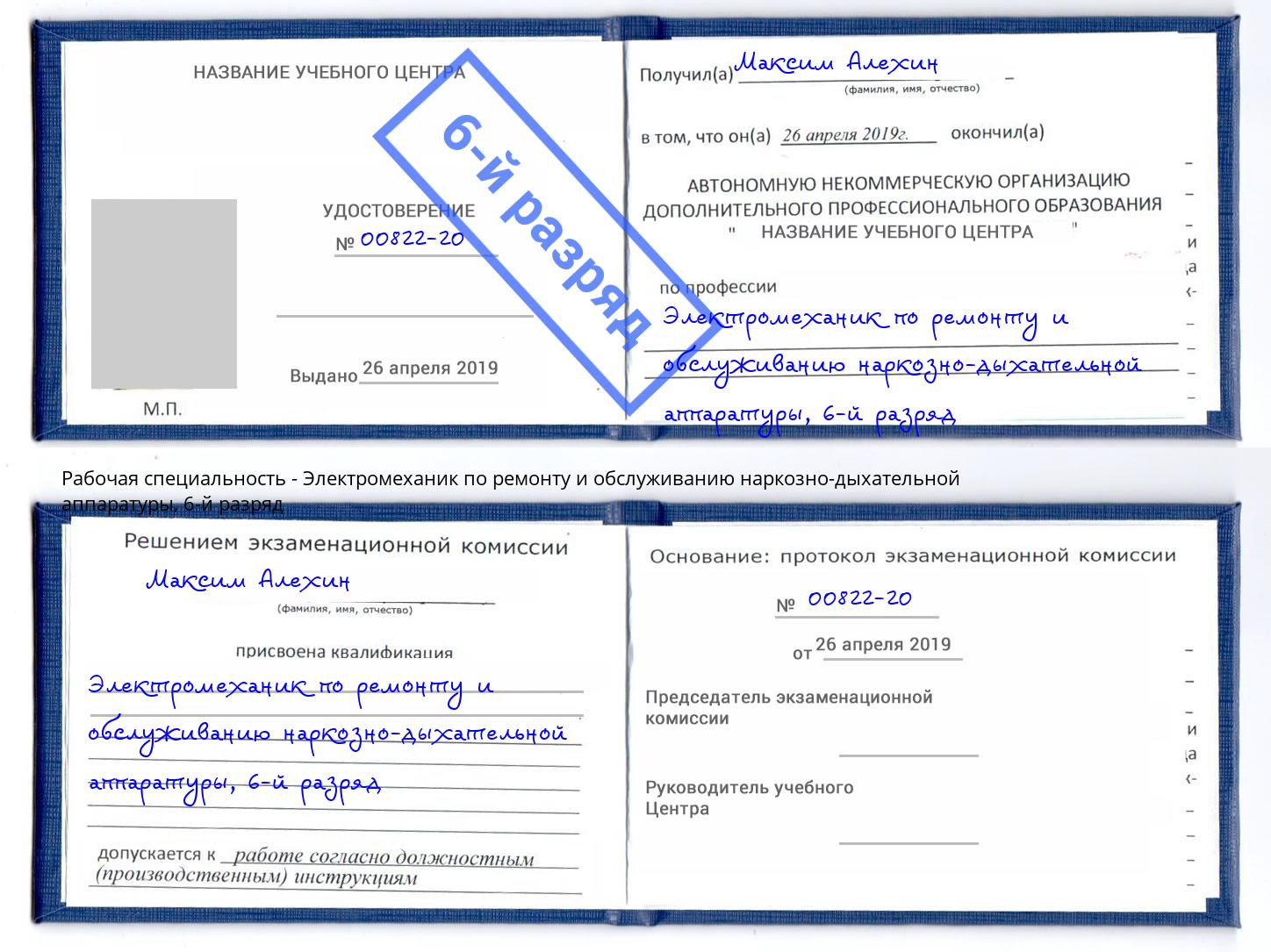 корочка 6-й разряд Электромеханик по ремонту и обслуживанию наркозно-дыхательной аппаратуры Губкин