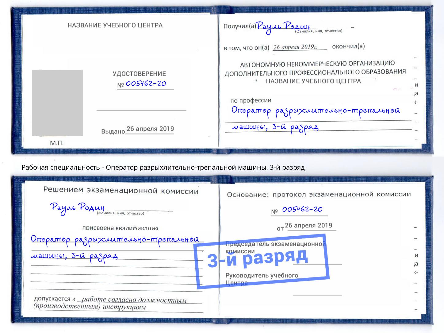 корочка 3-й разряд Оператор разрыхлительно-трепальной машины Губкин