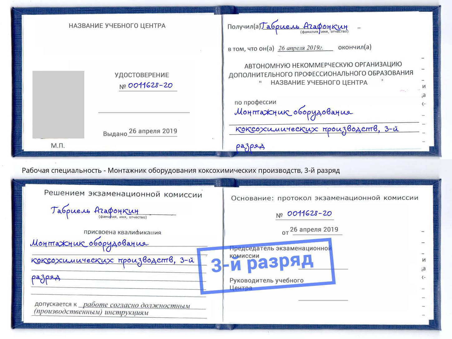 корочка 3-й разряд Монтажник оборудования коксохимических производств Губкин