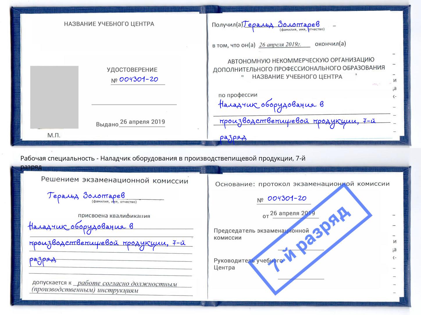 корочка 7-й разряд Наладчик оборудования в производствепищевой продукции Губкин