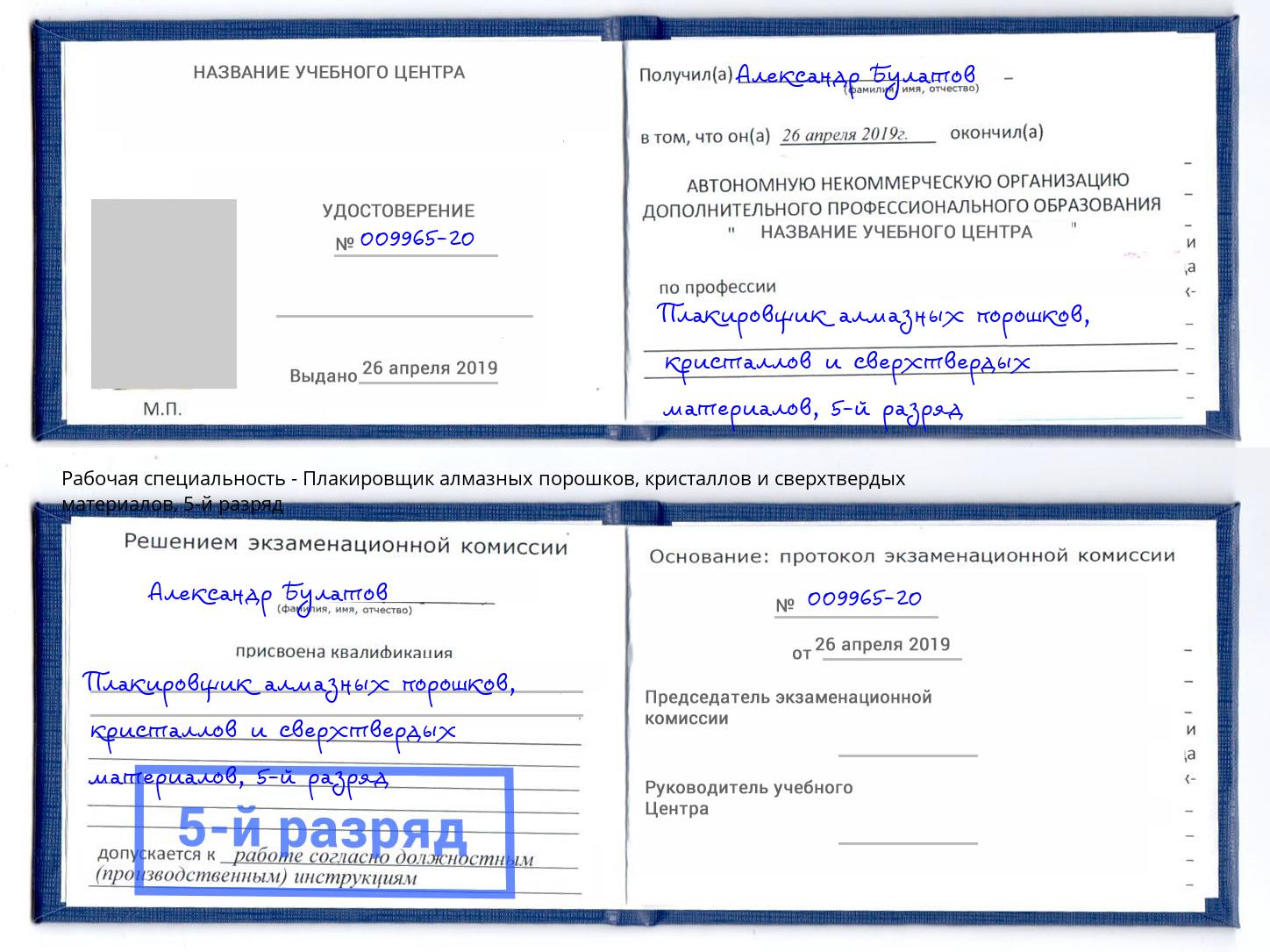 корочка 5-й разряд Плакировщик алмазных порошков, кристаллов и сверхтвердых материалов Губкин