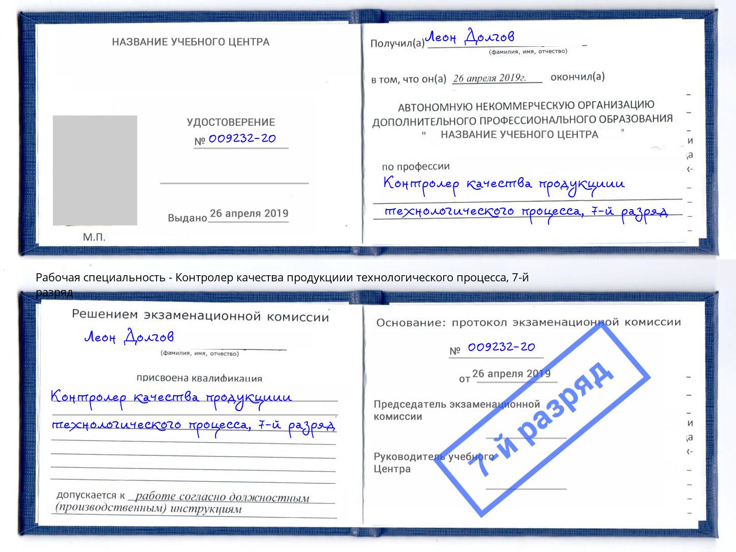 корочка 7-й разряд Контролер качества продукциии технологического процесса Губкин