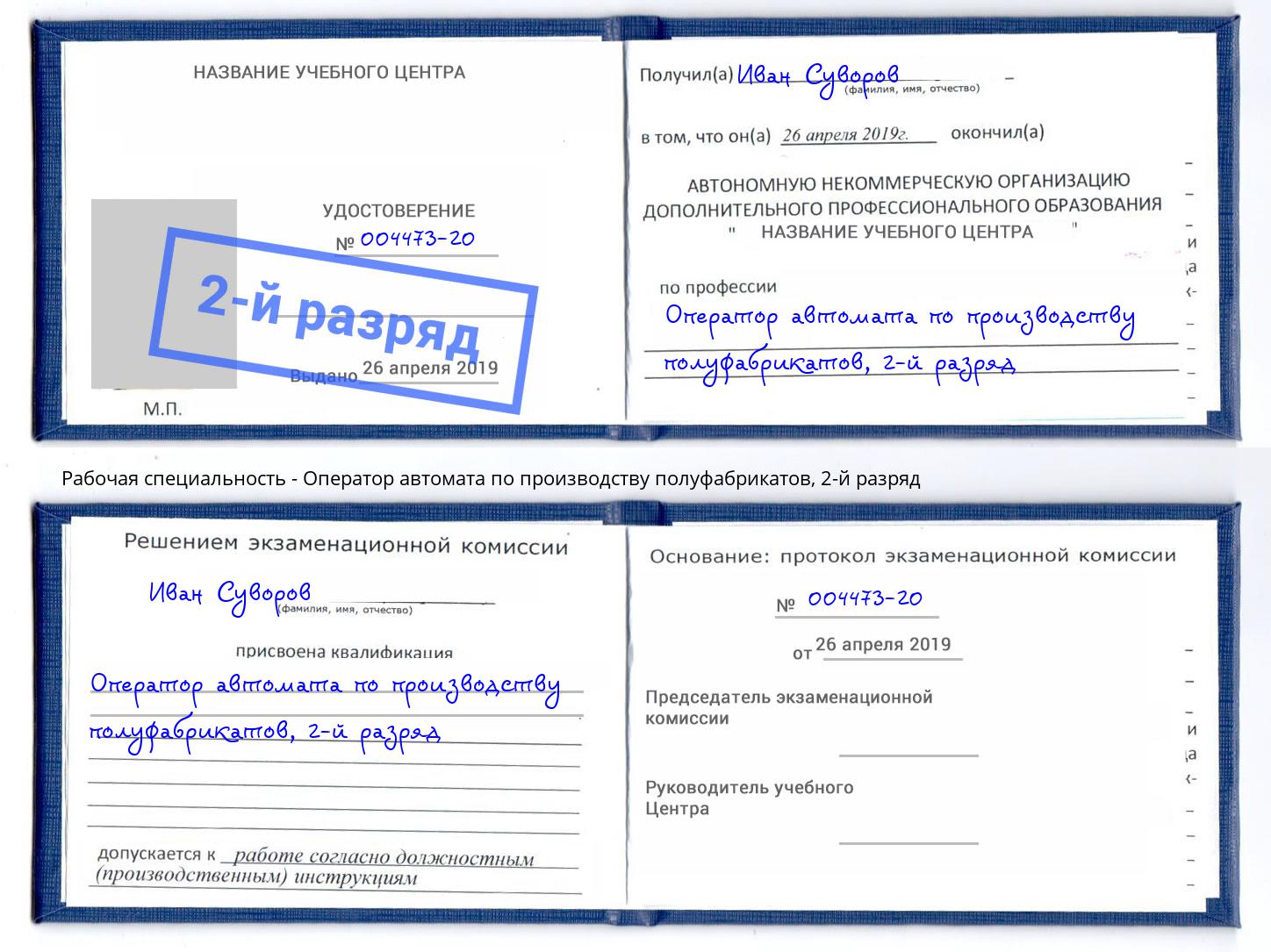 корочка 2-й разряд Оператор автомата по производству полуфабрикатов Губкин