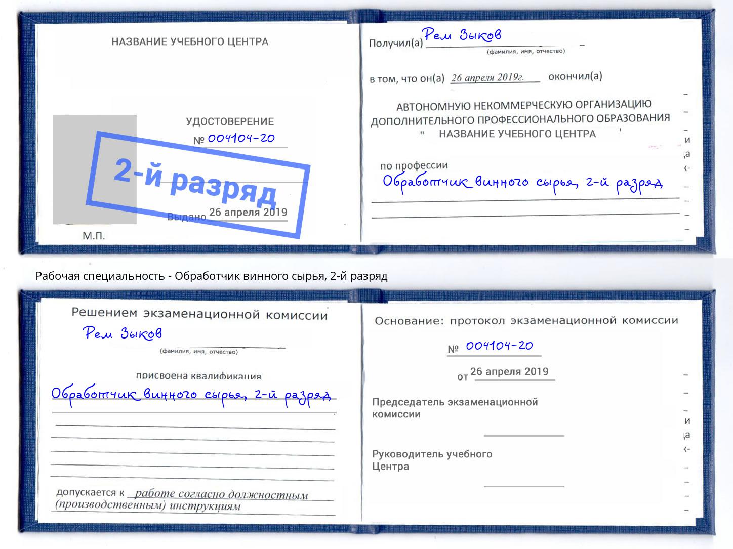 корочка 2-й разряд Обработчик винного сырья Губкин