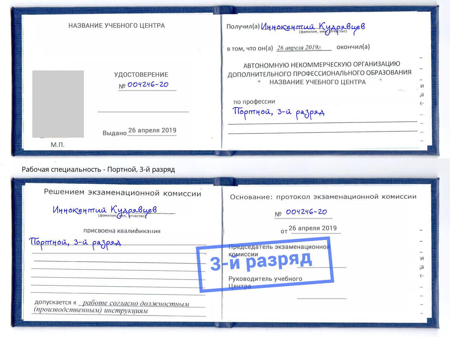 корочка 3-й разряд Портной Губкин