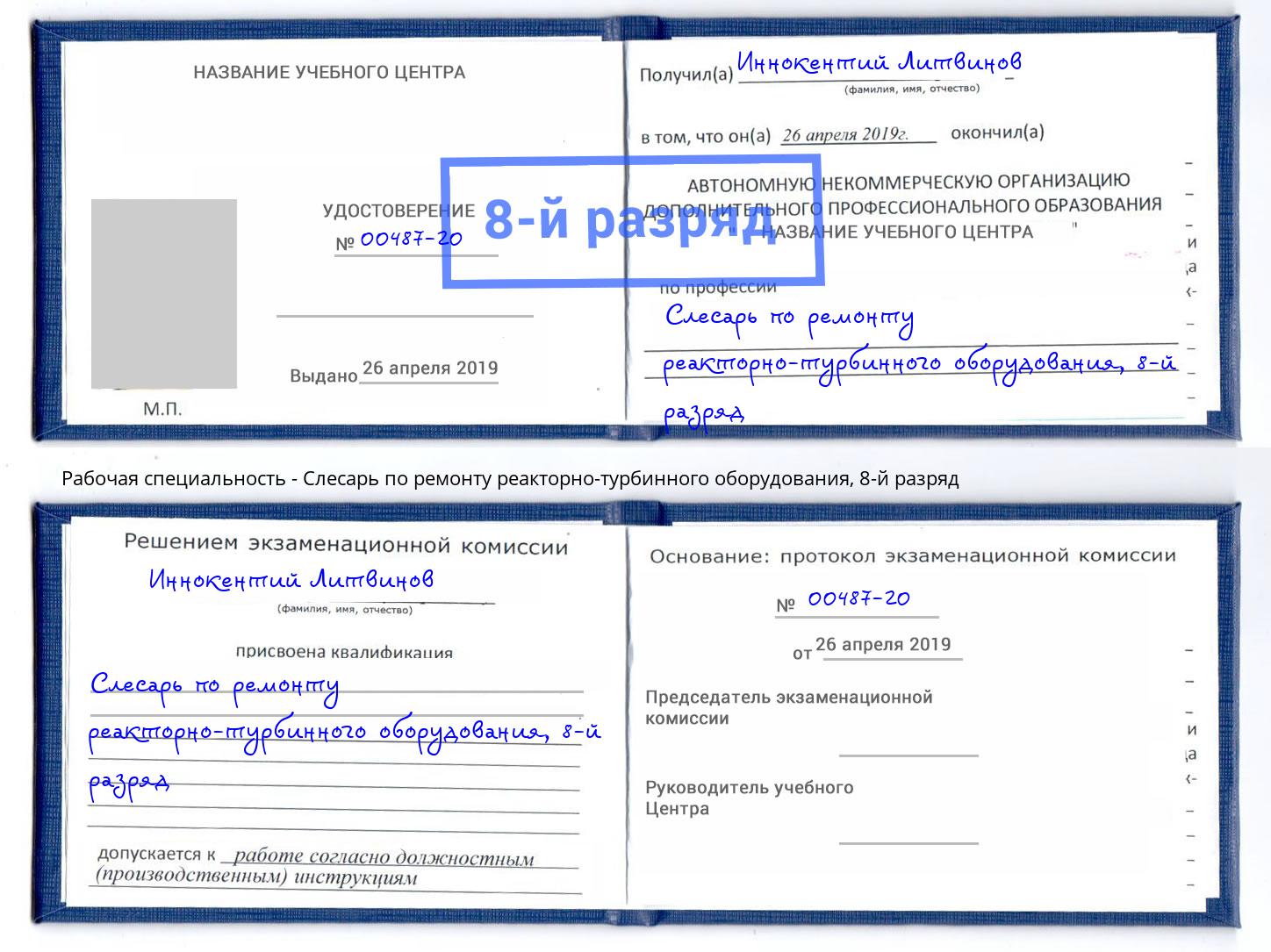 корочка 8-й разряд Слесарь по ремонту реакторно-турбинного оборудования Губкин