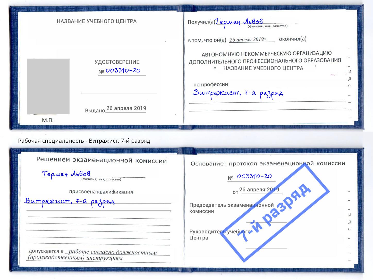 корочка 7-й разряд Витражист Губкин