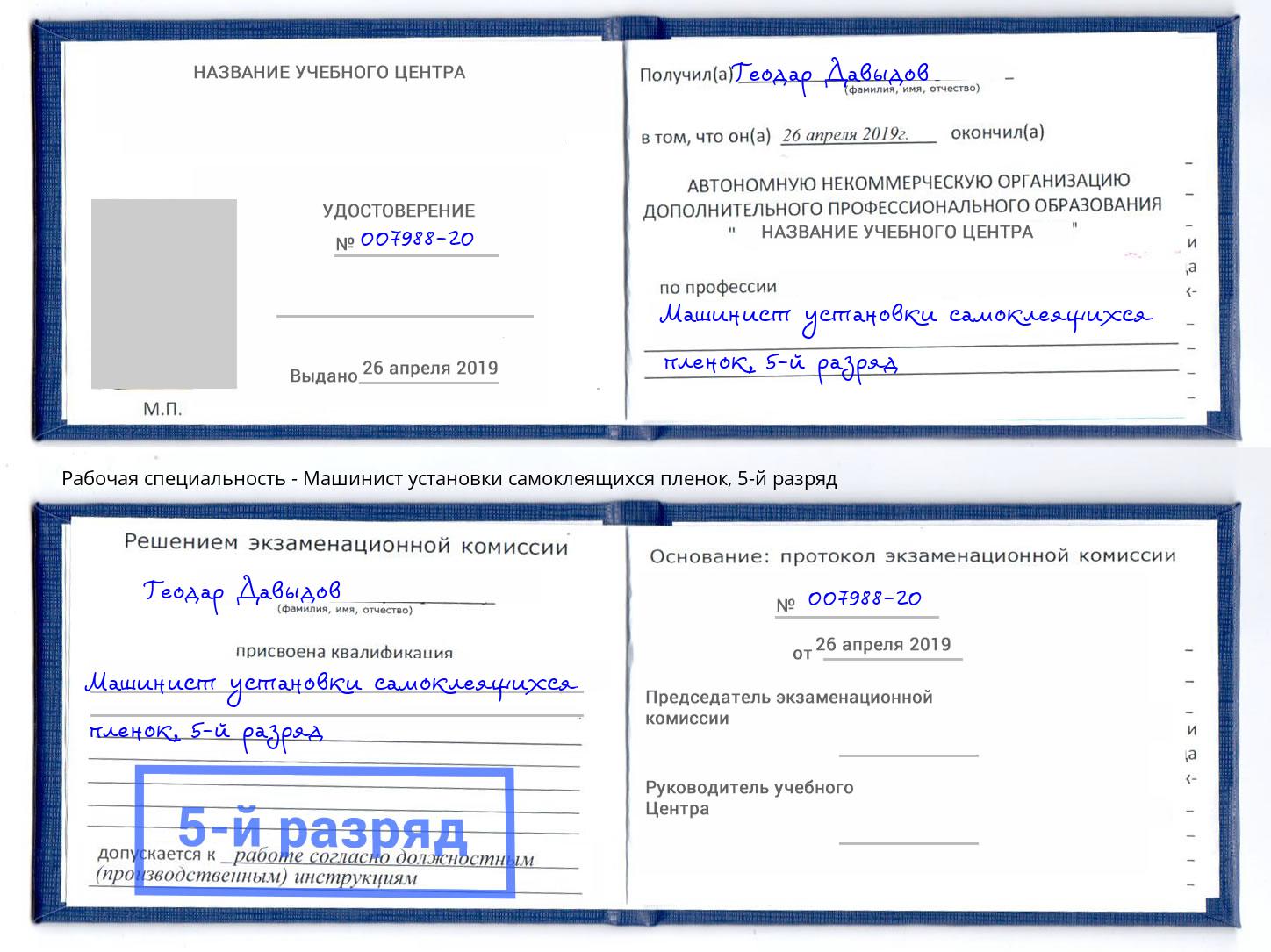 корочка 5-й разряд Машинист установки самоклеящихся пленок Губкин