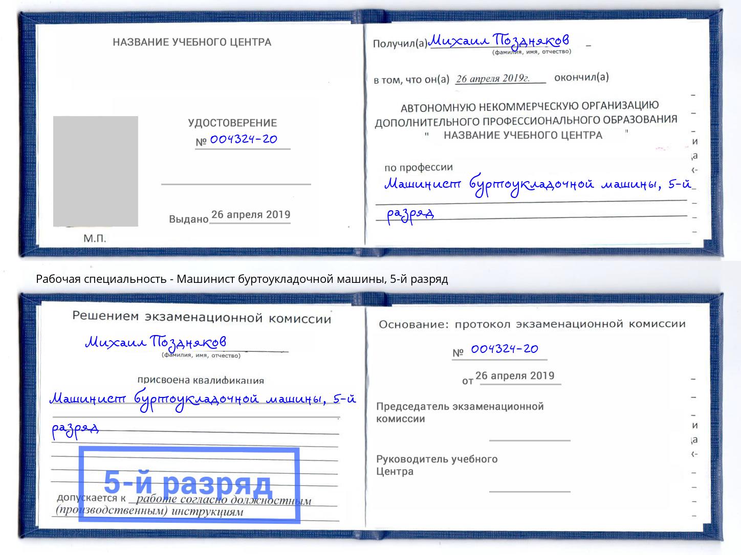 корочка 5-й разряд Машинист буртоукладочной машины Губкин