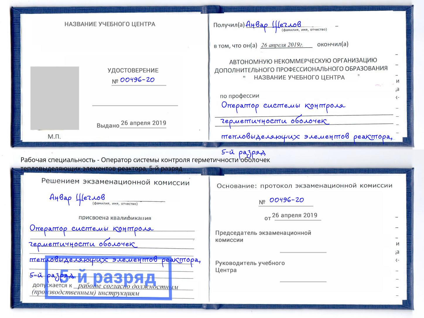 корочка 5-й разряд Оператор системы контроля герметичности оболочек тепловыделяющих элементов реактора Губкин