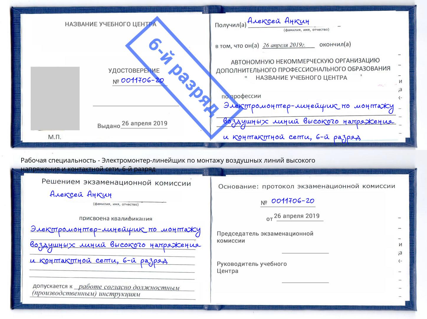 корочка 6-й разряд Электромонтер-линейщик по монтажу воздушных линий высокого напряжения и контактной сети Губкин