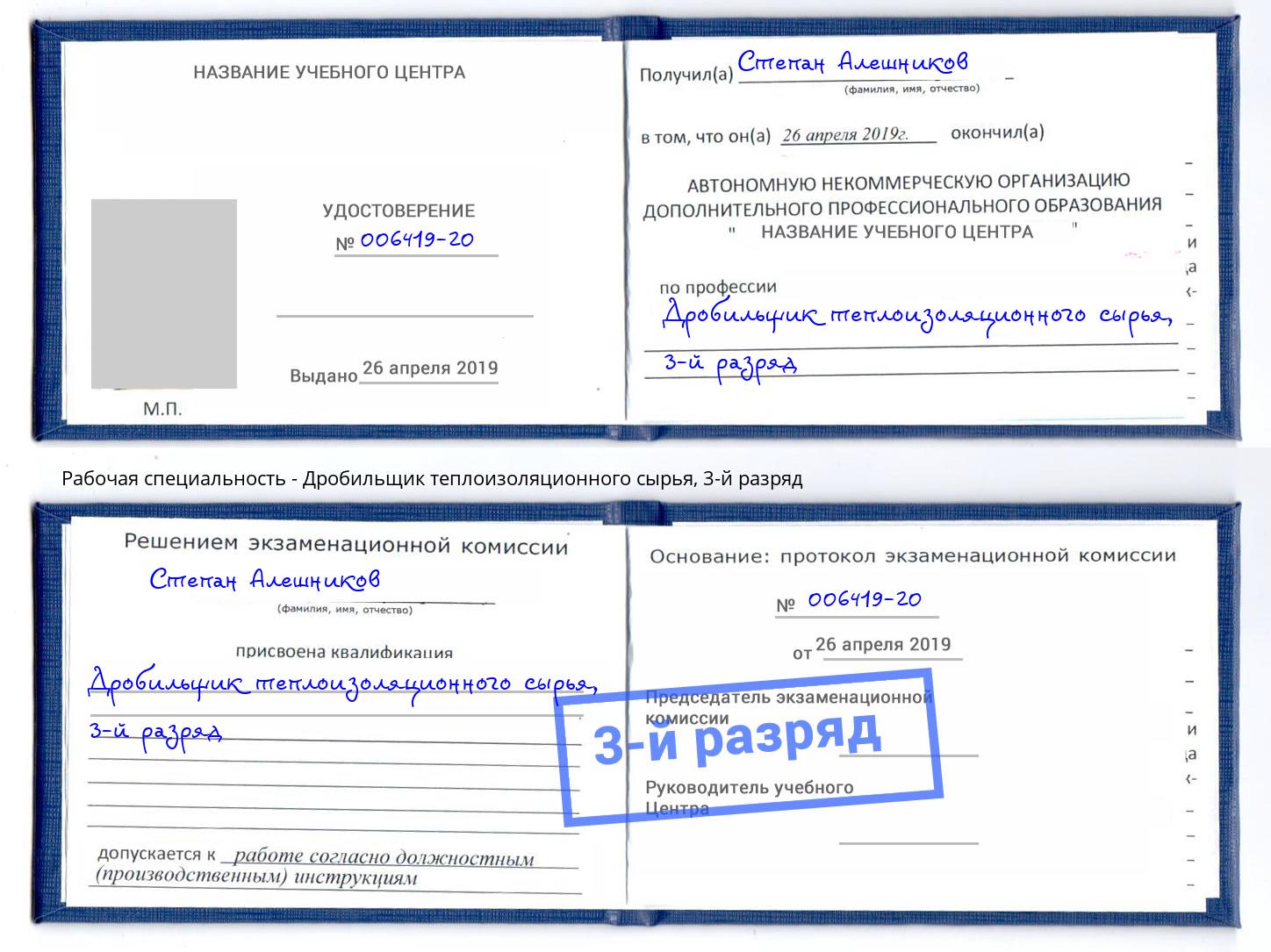 корочка 3-й разряд Дробильщик теплоизоляционного сырья Губкин