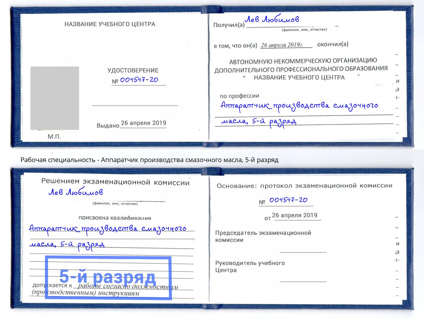 корочка 5-й разряд Аппаратчик производства смазочного масла Губкин