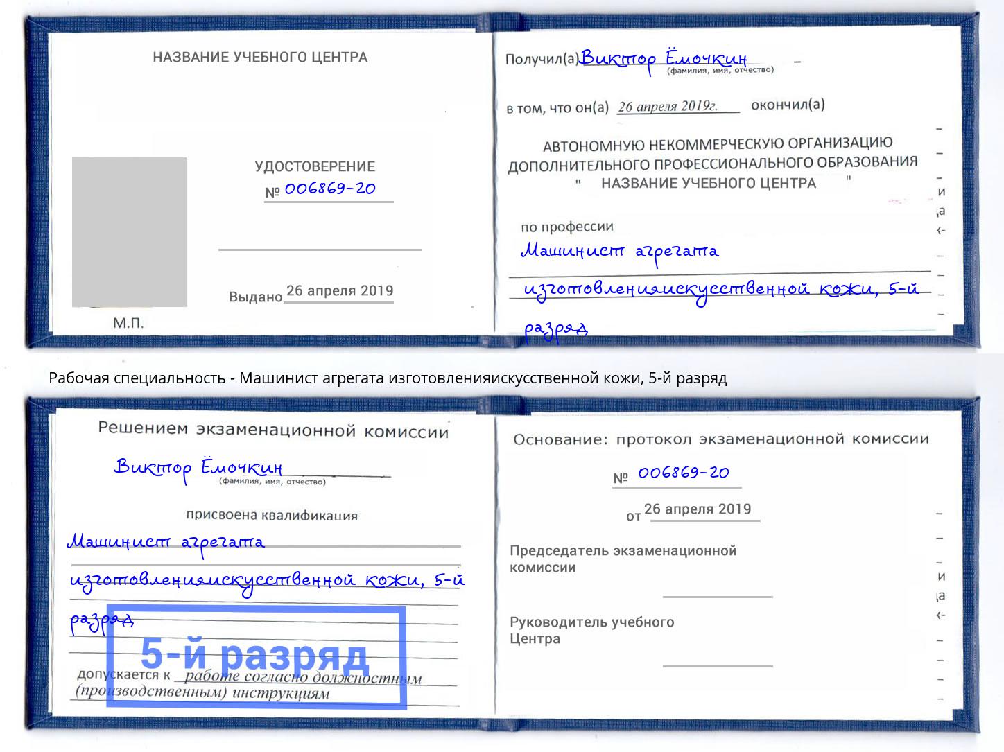 корочка 5-й разряд Машинист агрегата изготовленияискусственной кожи Губкин