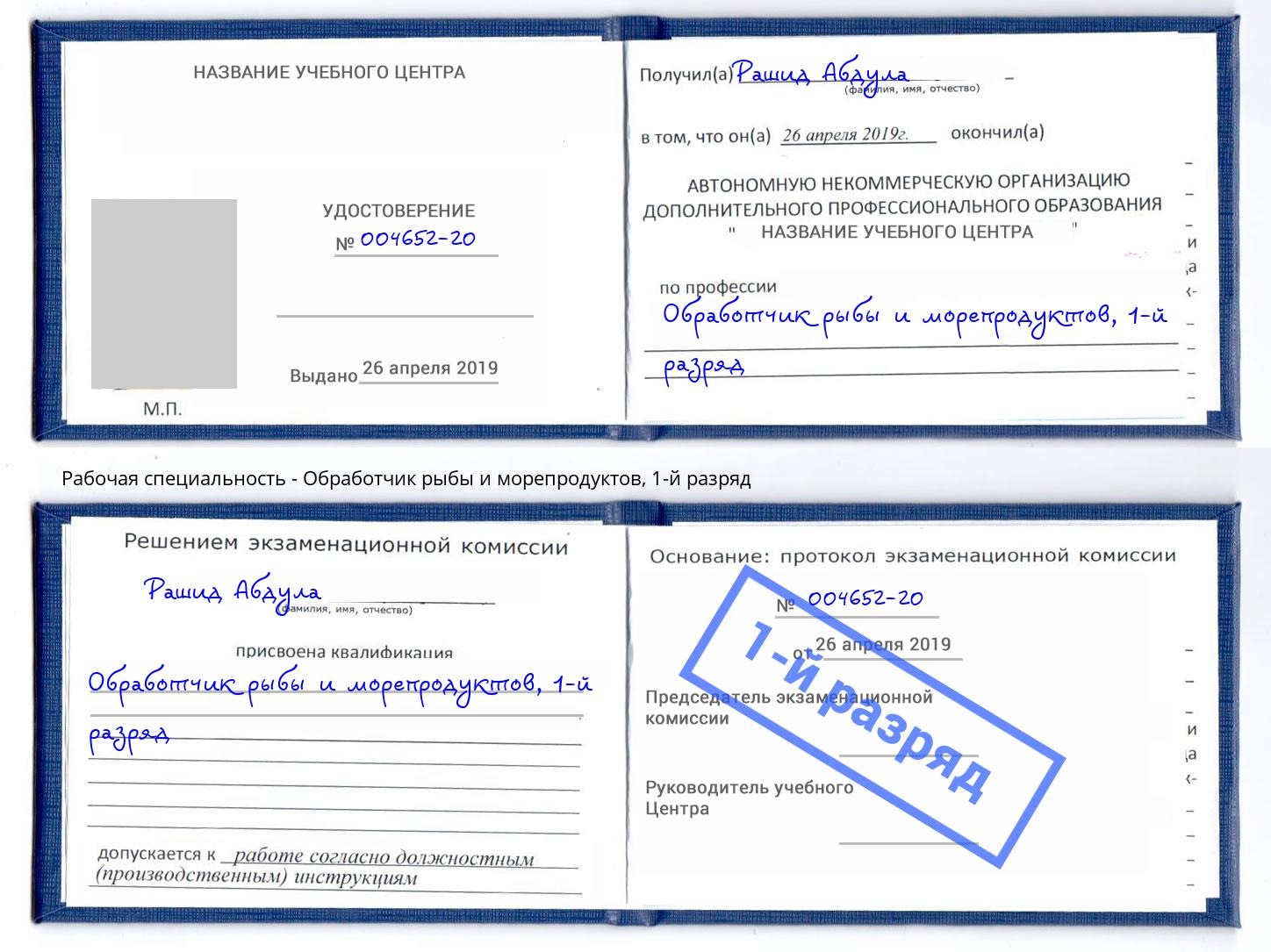 корочка 1-й разряд Обработчик рыбы и морепродуктов Губкин