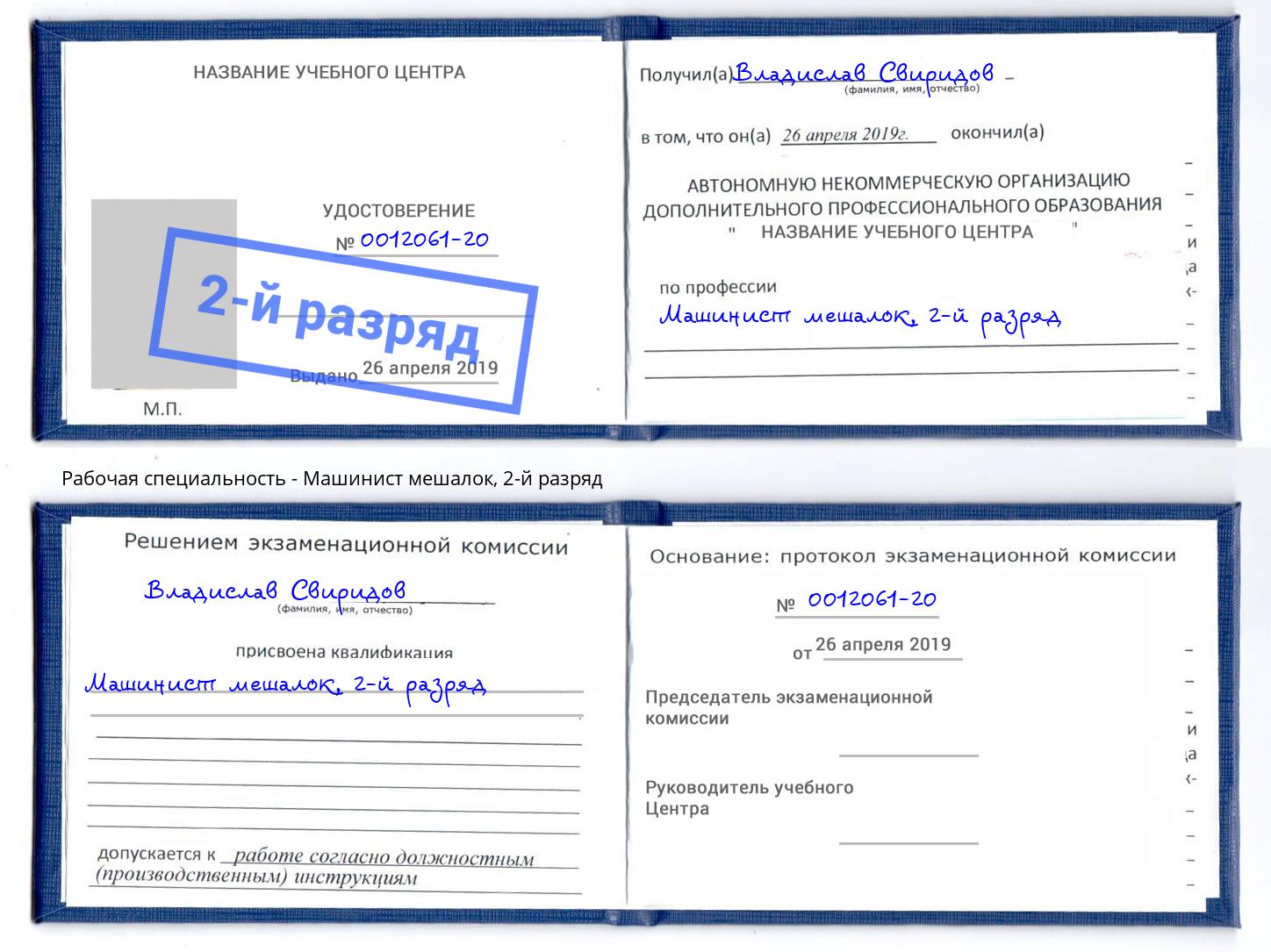 корочка 2-й разряд Машинист мешалок Губкин