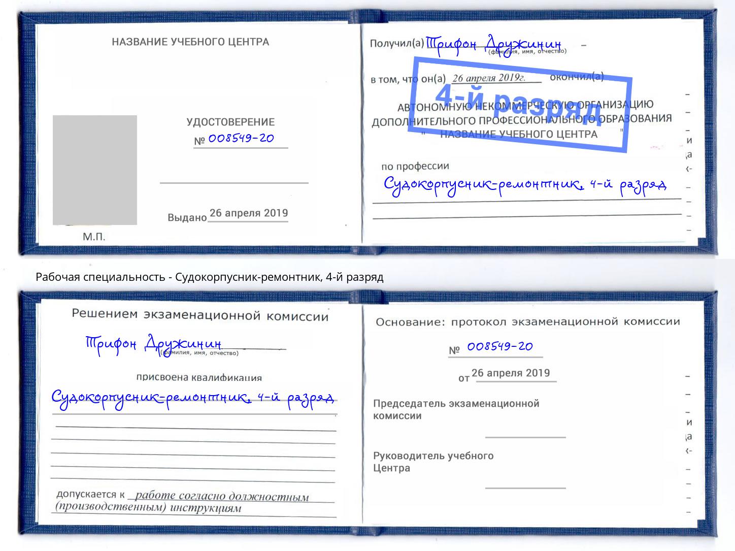 корочка 4-й разряд Судокорпусник-ремонтник Губкин