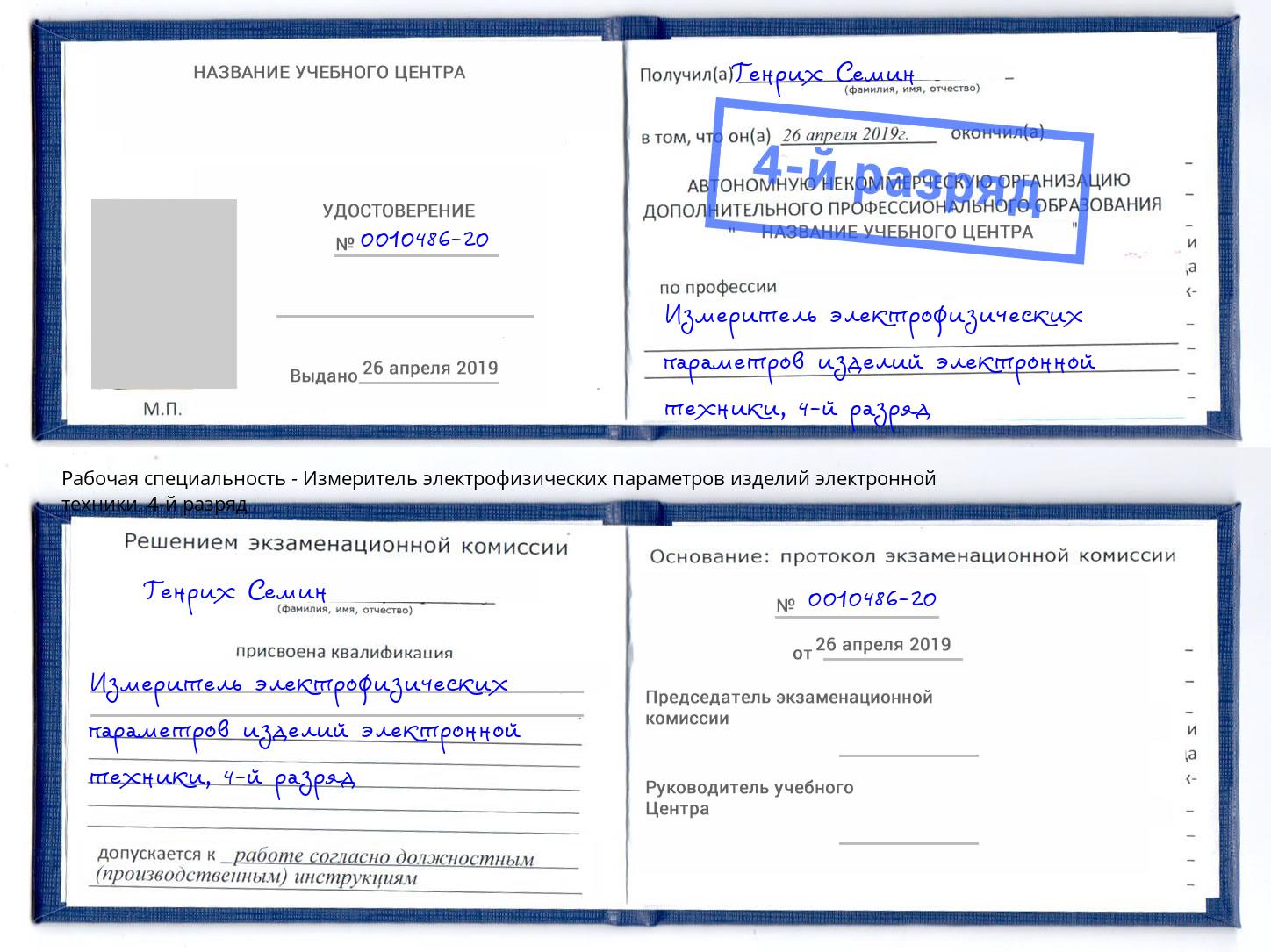 корочка 4-й разряд Измеритель электрофизических параметров изделий электронной техники Губкин