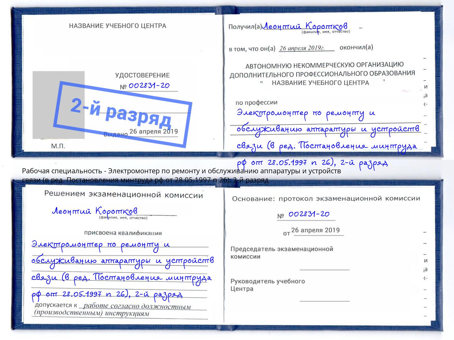 корочка 2-й разряд Электромонтер по ремонту и обслуживанию аппаратуры и устройств связи (в ред. Постановления минтруда рф от 28.05.1997 n 26) Губкин