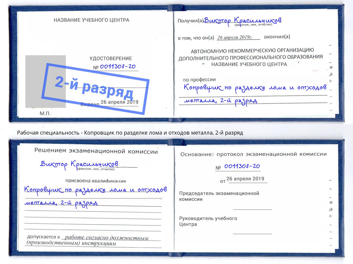 корочка 2-й разряд Копровщик по разделке лома и отходов металла Губкин