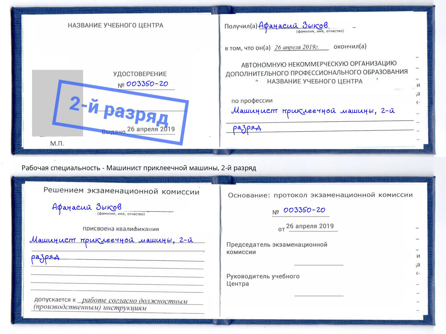 корочка 2-й разряд Машинист приклеечной машины Губкин