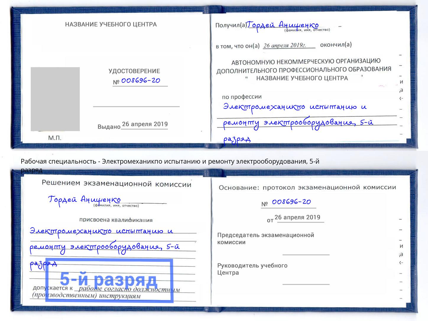 корочка 5-й разряд Электромеханикпо испытанию и ремонту электрооборудования Губкин