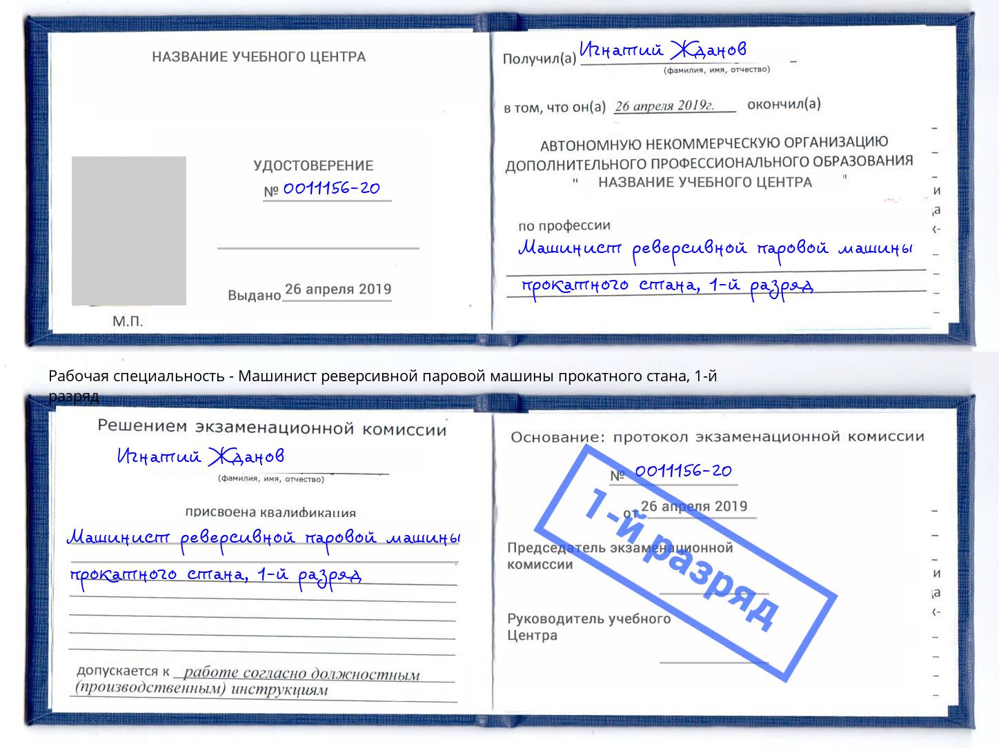 корочка 1-й разряд Машинист реверсивной паровой машины прокатного стана Губкин