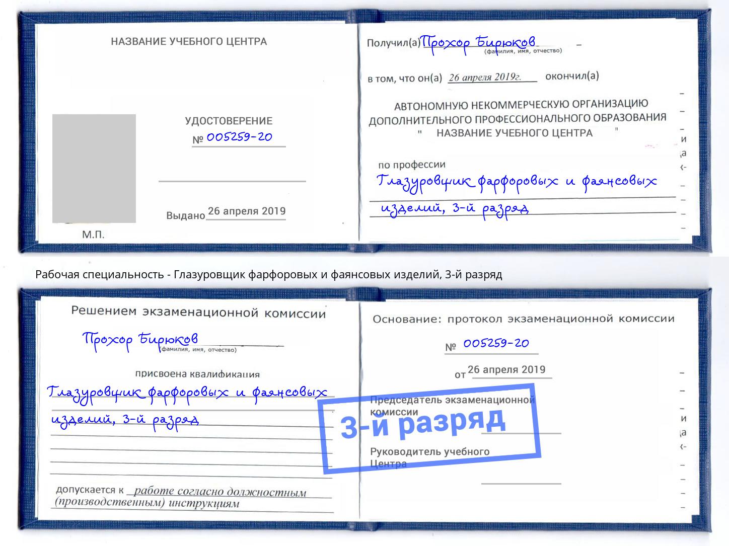 корочка 3-й разряд Глазуровщик фарфоровых и фаянсовых изделий Губкин