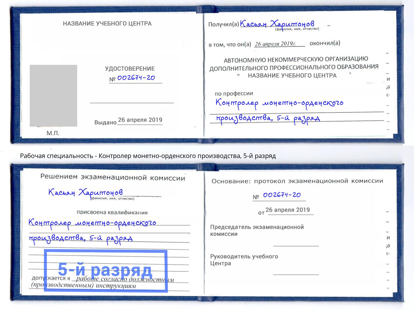 корочка 5-й разряд Контролер монетно-орденского производства Губкин