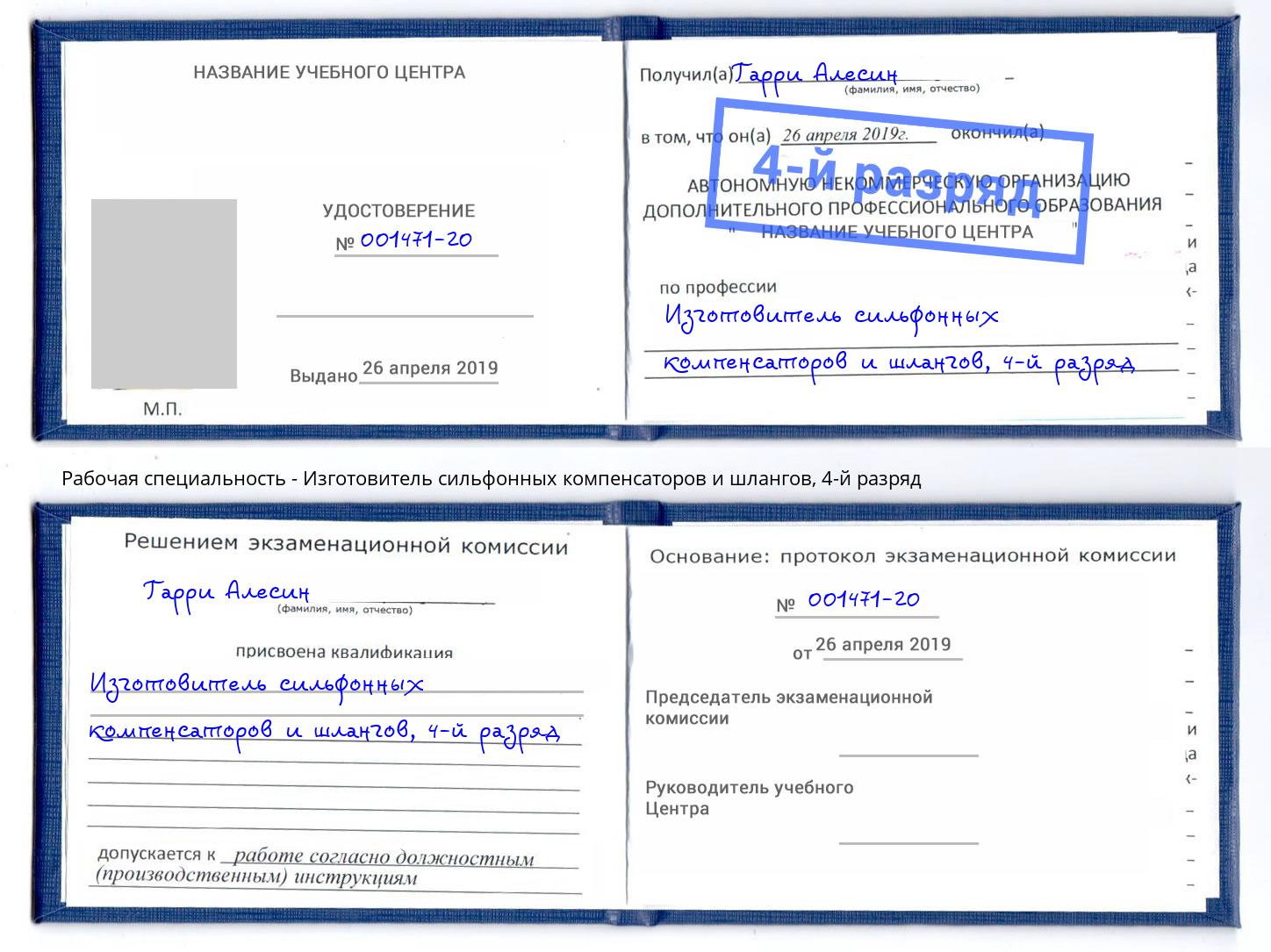 корочка 4-й разряд Изготовитель сильфонных компенсаторов и шлангов Губкин