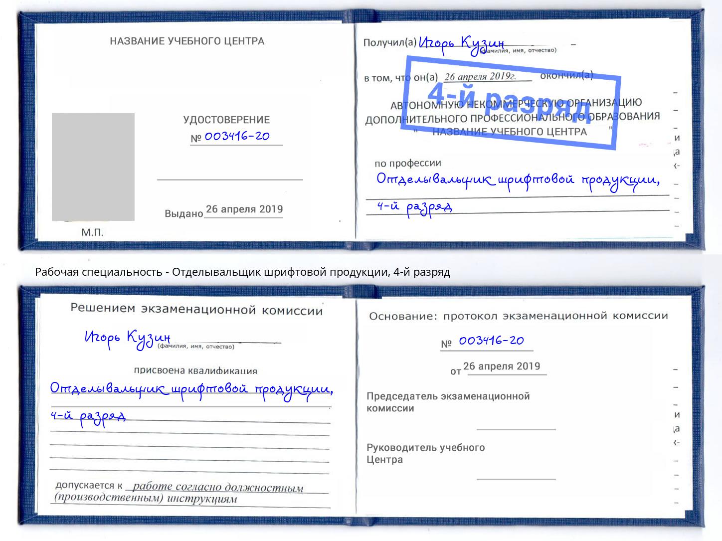 корочка 4-й разряд Отделывальщик шрифтовой продукции Губкин