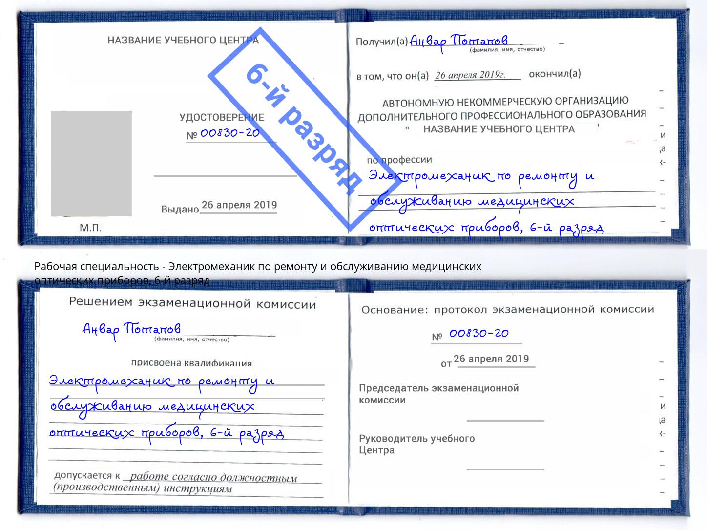 корочка 6-й разряд Электромеханик по ремонту и обслуживанию медицинских оптических приборов Губкин