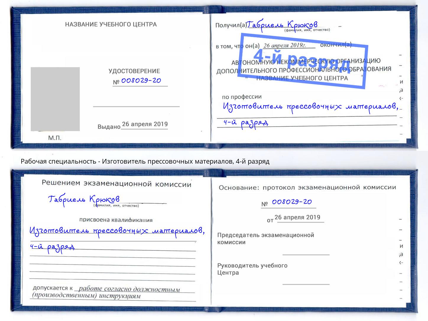 корочка 4-й разряд Изготовитель прессовочных материалов Губкин