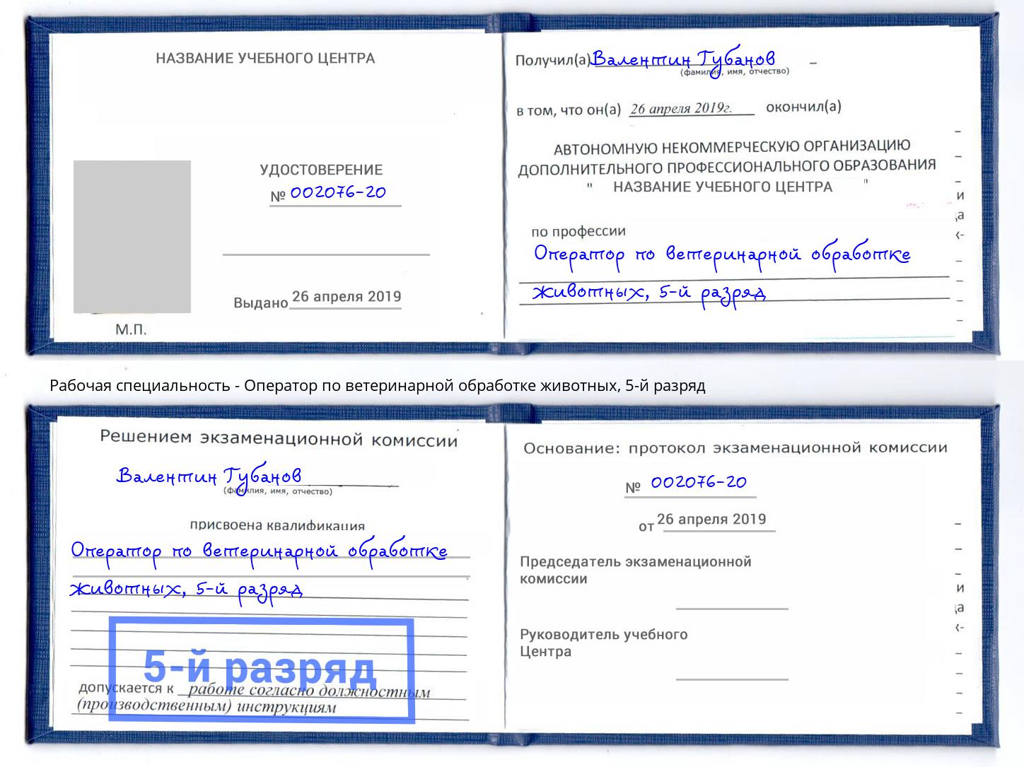 корочка 5-й разряд Оператор по ветеринарной обработке животных Губкин
