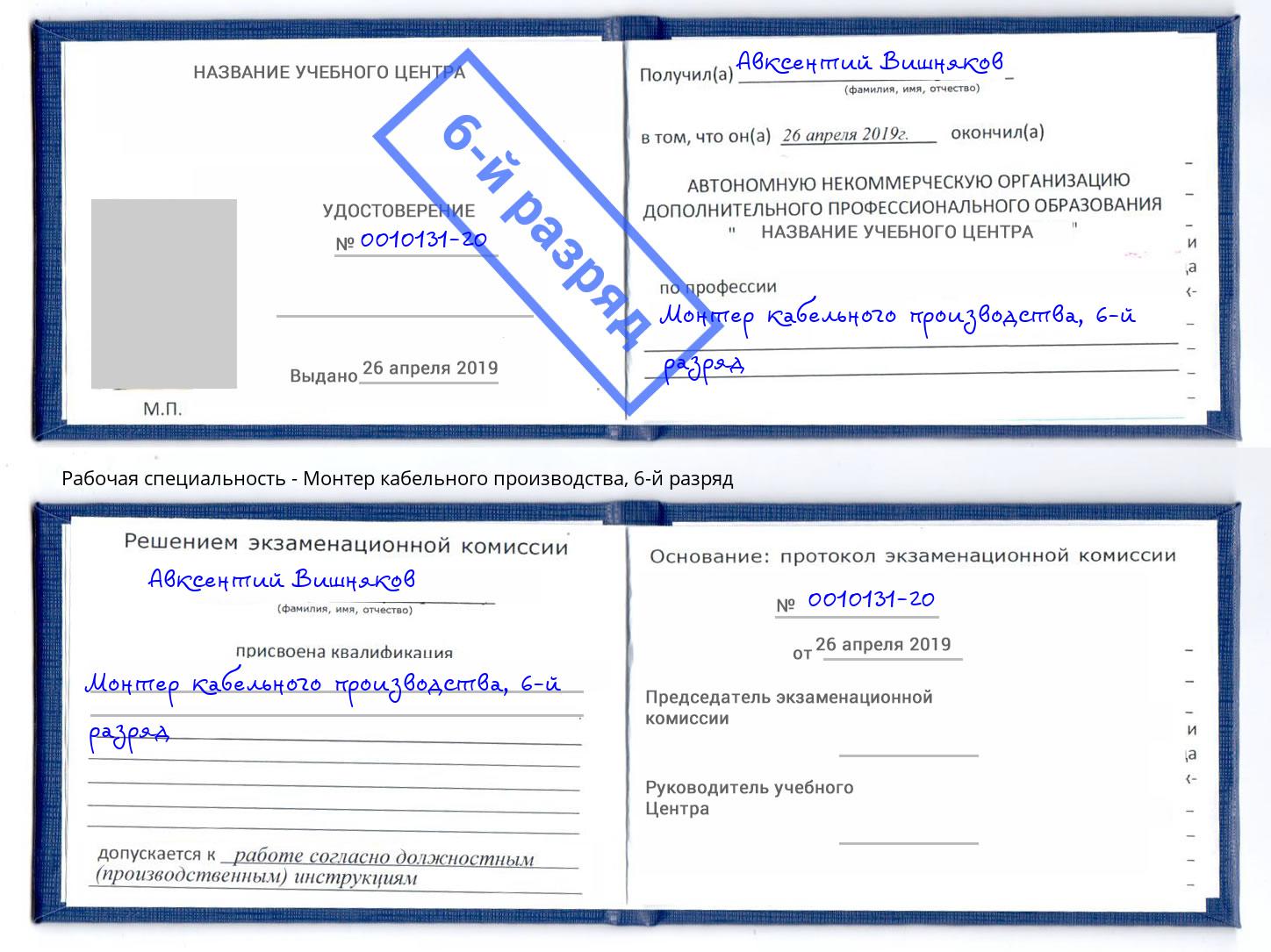 корочка 6-й разряд Монтер кабельного производства Губкин