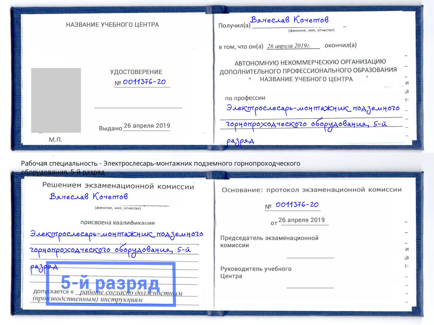 корочка 5-й разряд Электрослесарь-монтажник подземного горнопроходческого оборудования Губкин