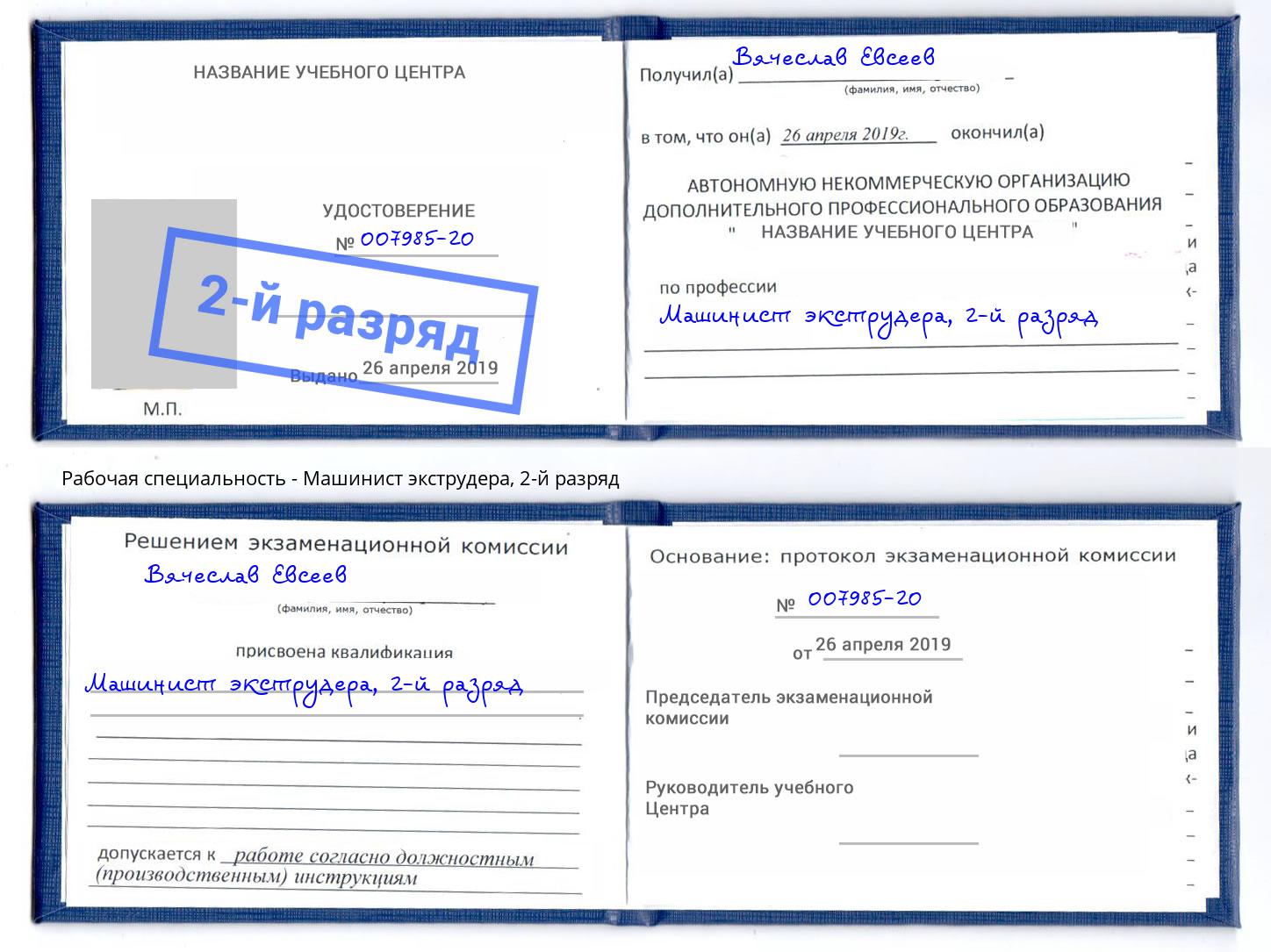 корочка 2-й разряд Машинист экструдера Губкин