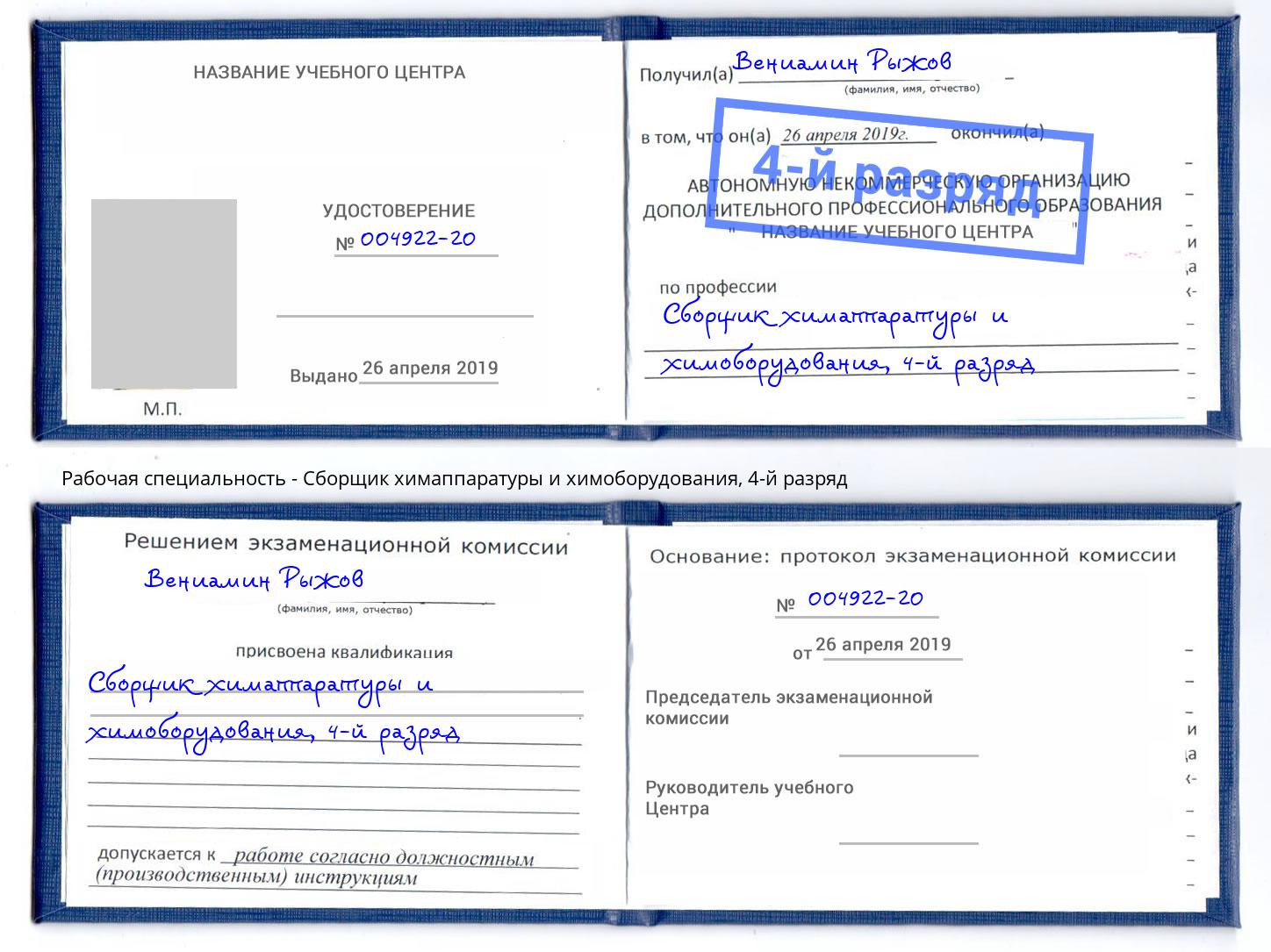 корочка 4-й разряд Сборщик химаппаратуры и химоборудования Губкин