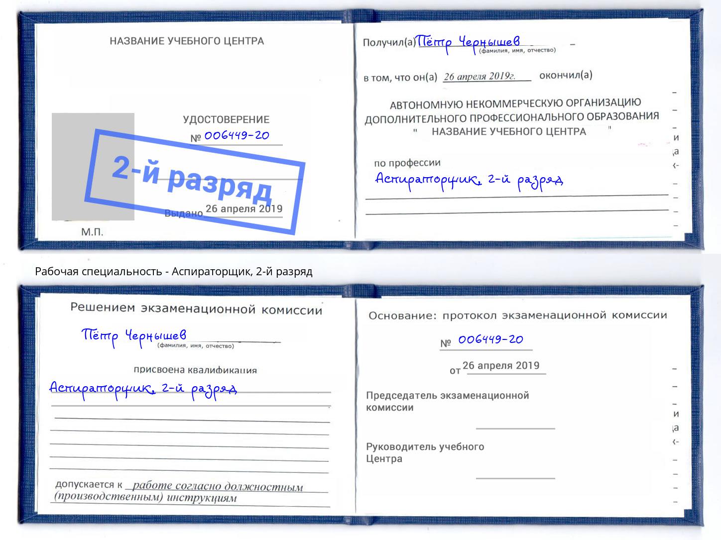 корочка 2-й разряд Аспираторщик Губкин